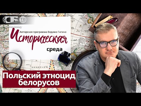 Видео: От запрета школ до концлагеря! Как поляки стирали белорусский народ, а Красная армия это прекратила?