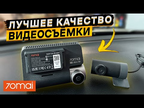 Видео: 70mai Dash Cam 4K A810 👉 ТАКОГО КАЧЕСТВА ВИДЕОСЪЁМКИ Я НЕ ВИДЕЛ