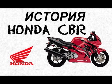 Видео: История мотоциклов Honda CBR
