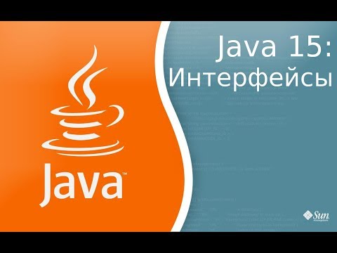 Видео: Урок по Java 15: интерфейсы