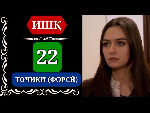 Видео: ИШК КИСМИ 22 HD / ISHQ QISMI 22 HD