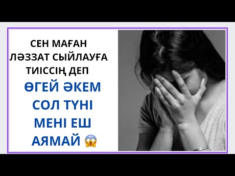 Видео: 😱БҰЛ ӘКЕГЕ ҚАЙДАН ТАП БОЛДЫМ 😭 АУДИО ӘҢГІМЕ/ ӘСЕРЛІ ӘҢГІМЕ /АУДИО КІТАП