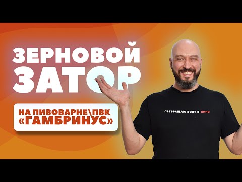 Видео: ЗЕРНОВОЙ ЗАТОР НА ГАМБРИНУСЕ | ПИВОВАРНЯ ПВК