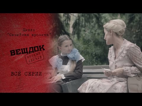 Видео: НЕПРОСТЫЕ ОТНОШЕНИЯ С РОДНЫМИ СТАЛИ ПРИЧИНОЙ ПРЕСТУПЛЕНИЙ |«Вещдок. Особый случай. Семейная хроника»