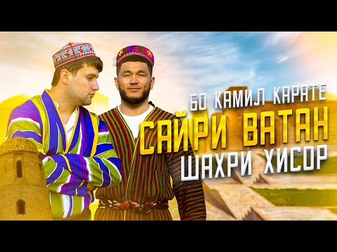 Видео: ХИСОР/ САЙРИ ВАТАН #3 (Бо Камил Каратэ)