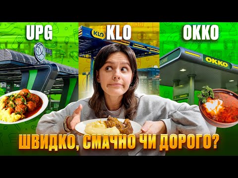 Видео: Найкращий ресторан на АЗС! Я порівняла ресторанні комплекси UPG, OKKO і KLO