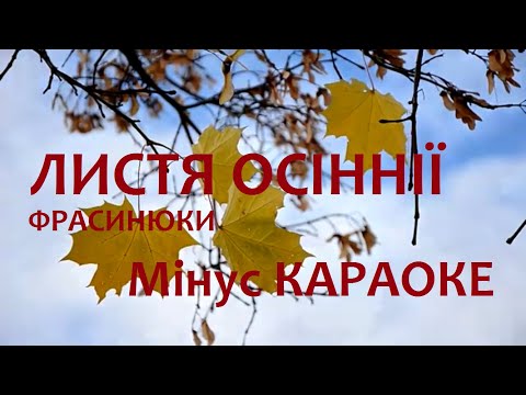 Видео: ЛИСТЯ ОСІННІЇ / МІНУС КАРАОКЕ / - ФРАСИНЮКИ