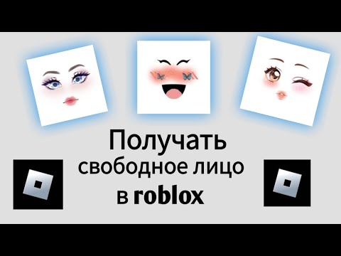 Видео: "Получите бесплатные лица в Roblox для всех! (Простое руководство)"#roblox