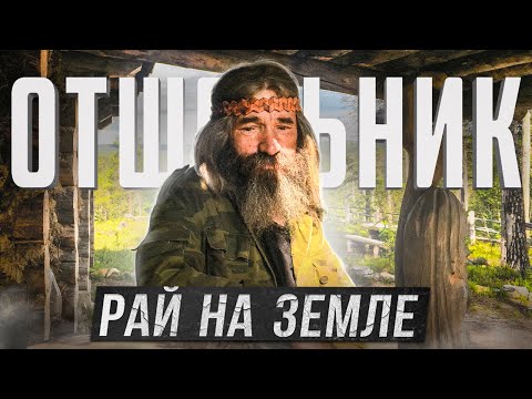 Видео: Экспедиция к отшельнику/Нашли рай на земле/Полная версия