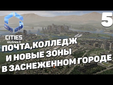 Видео: Cities: Skylines 2  - Зимняя стройка #5