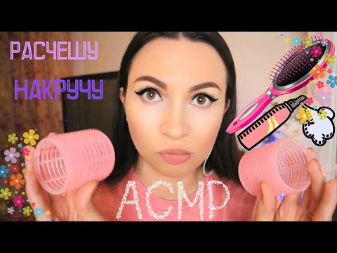 Видео: АСМР расчешу твои ВОЛОСЫ, накручу БИГУДИ *  Вечер с подругой* ASMR hair, personal attention