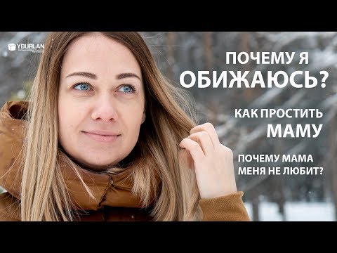 Видео: Инна. Обиды. Как простить маму? Почему меня обижают? Системно-векторная пихология