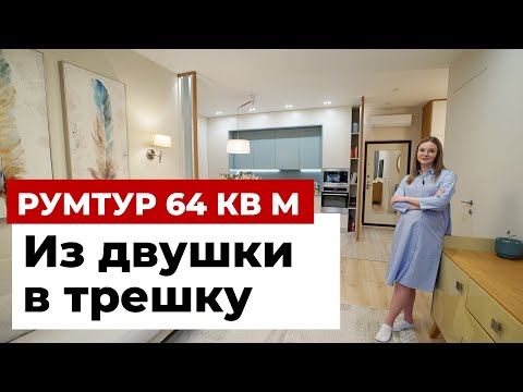 Видео: ОБЗОР ТРЕХКОМНАТНОЙ КВАРТИРЫ 65 м²: ПЕРЕПЛАНИРОВКА ИЗ ДВУШКИ В ТРЕШКУ. ДИЗАЙН ИНТЕРЬЕРА. РУМ ТУР