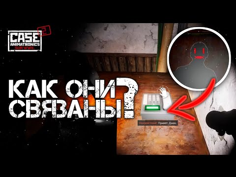 Видео: Как связаны телефонный парень и чёрный силуэт с красным лицом? | CASE 2: Animatronics survival.