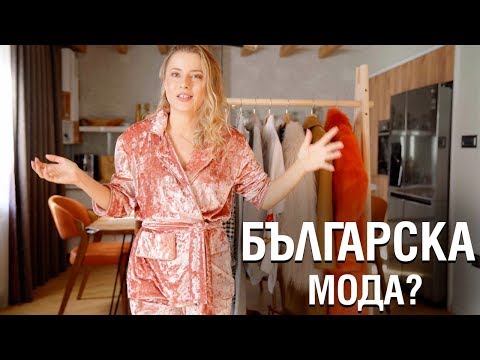 Видео: Lookbook Есен/Зима - изцяло БЪЛГАРСКИ МАРКИ