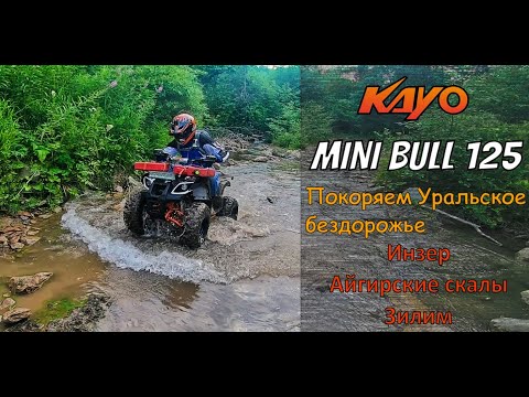 Видео: Покоряем Уральское бездорожье на детских квадроциклах Kayo Mini Bull 125. Зубы Шурале. Зилим.