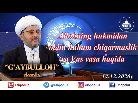 Видео: Allohning hukmidan oldin hukum chiqarmaslik va Vas-vasa haqida G'aybulloh domla I Ғайбуллоҳ домла