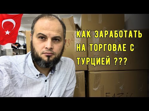 Видео: Как выгодно начать торговлю с Турцией? Товарный бизнес с Турцией. Закуп товара оптом.