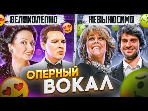 Видео: ХОРОШЕЕ оперное ПЕНИЕ против ПЛОХОГО! В чём РАЗНИЦА?  Что такое Тремоляция и Качка в ГОЛОСЕ!?