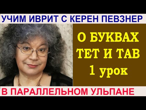 Видео: Керен Певзнер рассказывает о буквах тав и тет