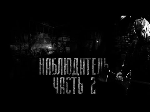 Видео: НАБЛЮДАТЕЛЬ 2 ЧАСТЬ! Страшные истории на ночь.Страшилки на ночь.