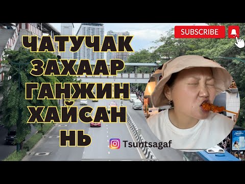 Видео: Chatuchak weekend market, Bangkok,Thailand l Тайландын хамгийн том захуудын нэг Чатучакаар хэссэн нь