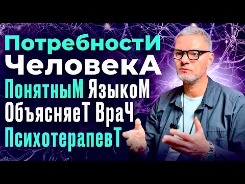 Видео: ПотребностИ ЧеловекА ПонятныМ ЯзыкоМ. ОбъясняеТ ВраЧ ПсихотерапевТ #психология #психотерапевт