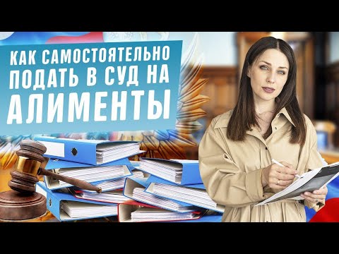 Видео: Как самостоятельно подать заявление в суд на взыскание алиментов! Иск на алименты на ребенка в 2020