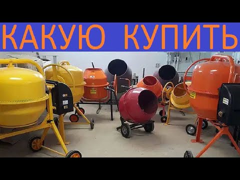 Видео: БЕТОНОМЕШАЛКА КАКУЮ КУПИТЬ И КАК МЕШАТЬ