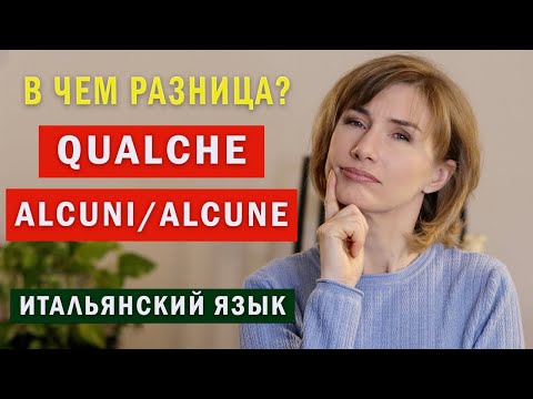 Видео: ALCUNI QUALCHE в чем разница? - Итальянский язык для начинающих