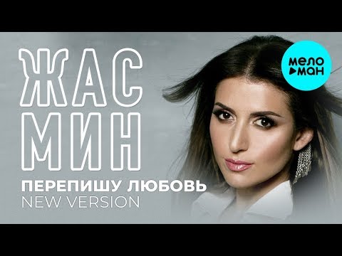 Видео: Жасмин  -  Перепишу любовь (New Version) Single 2019