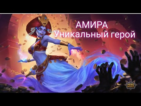 Видео: Амира. Обзор героя. Варианты пачек с Амирой