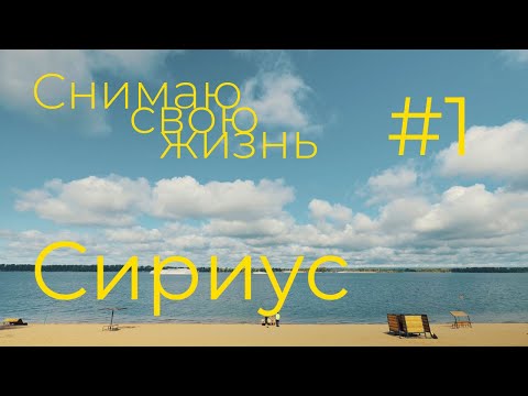 Видео: История о себе. Сириус. Часть 1 — Провожаем Луизу