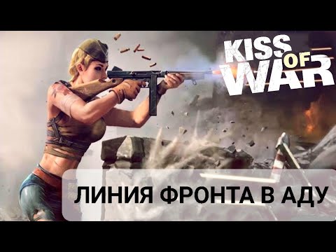 Видео: Kiss of War - Линия фронта в аду. Обзор игрового события.