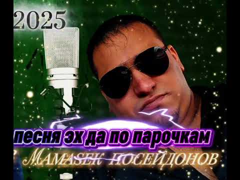 Видео: MAMASEK ПОСЕЙДОНОВ ПЕСНЯ ЭХ ДА         ПО ПАРОЧКАМ 2025 