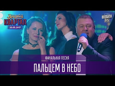 Видео: Пальцем в небо - финальная песня | Новый Квартал 95 в Турции