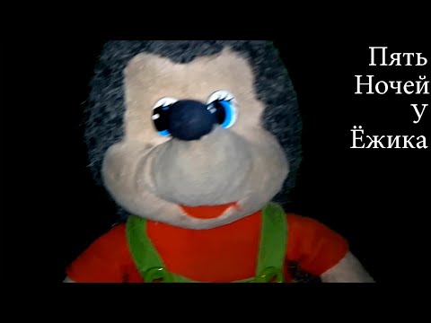 Видео: Игрушки нападают / Пять Ночей у Ёжика(v0.4)#1