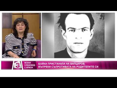 Видео: "Всеки следобед с Криси" 28.07.2016, „Тайните любови” – Никола Вапцаров