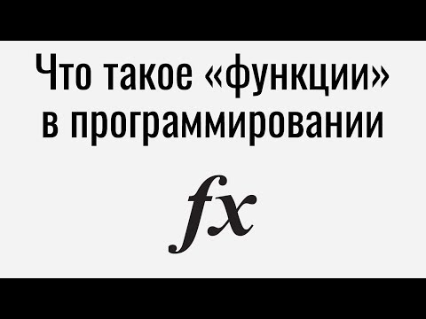 Видео: Что такое функции в программировании?