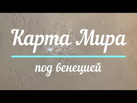 Видео: Сделай САМ  Карта Мира под венецией