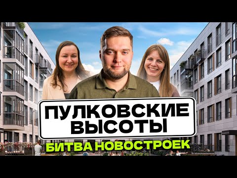 Видео: Вся ПРАВДА о жк на ПУЛКОВСКИХ ВЫСОТАХ! Пулково Лейк VS Плюс пулковский VS Парадный ансамбль