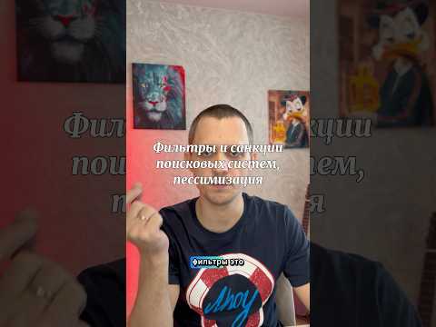 Видео: Фильтры и санкции поисковых систем, пессимизация, часть 1