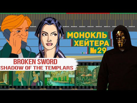 Видео: Assassin's Creed 90-х. РАЗБОР Broken Sword: Shadow of the Templars (История серии) [Монокль Хэйтера]