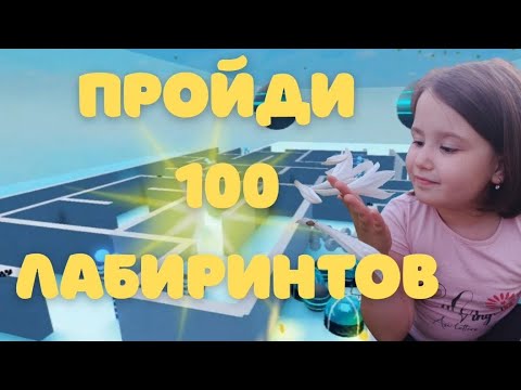 Видео: Нашла👌 прикольный❤️‍🔥 лабиринт🥰