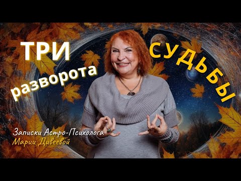 Видео: Три глобальных астрологических разворота в ноябре и личная честность каждого