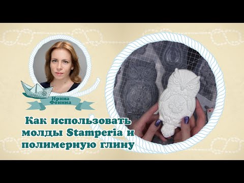 Видео: Как использовать молды Stamperia и полимерную глину #молды #полимернаяглина