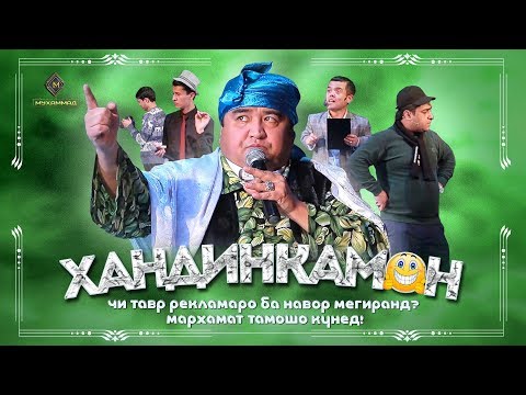 Видео: Хандинкамон - «Чӣ тавр рекламаро ба навор мегиранд? Марҳамат тамошо кунед!»