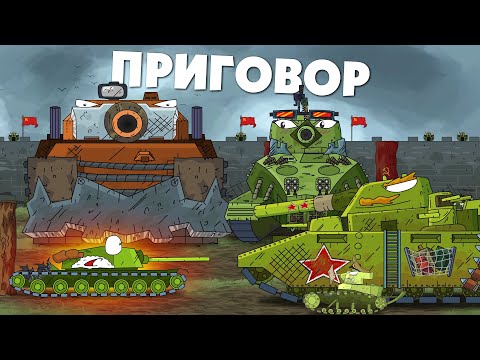 Видео: Смертный приговор - Мультики про танки