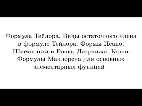 Видео: Лекция 14. Формула Тейлора. Формула Маклорена