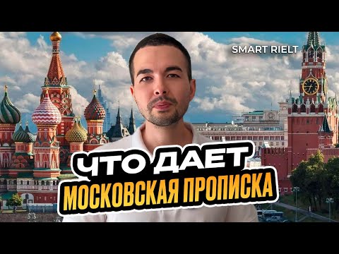 Видео: Что дает Московская прописка?